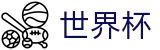 国际足联世界杯首选投注平台 - 哪里有足球买球网站推荐